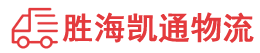 潮州到沙县物流公司